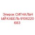 9106220683 СИГНАЛЬНЫЙ КАБЕЛЬ Эпирок