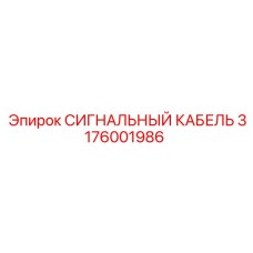 3176001986 СИГНАЛЬНЫЙ КАБЕЛЬ Epiroc
