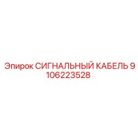 9106223528 СИГНАЛЬНЫЙ КАБЕЛЬ Epiroc