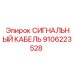 9106223528 СИГНАЛЬНЫЙ КАБЕЛЬ Epiroc