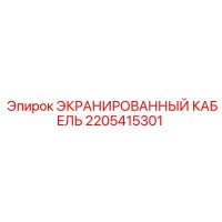 2205415301 ЭКРАНИРОВАННЫЙ КАБЕЛЬ Epiroc