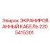 2205415301 ЭКРАНИРОВАННЫЙ КАБЕЛЬ Epiroc