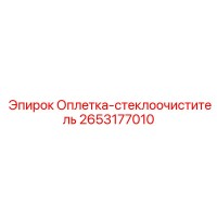2653177010 Оплетка-стеклоочиститель Epiroc