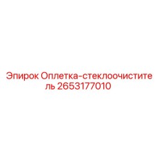 Оплетка для защиты электропроводки техники Epiroc 2653177010