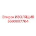 Специализированная изоляция Epiroc артикул 5590007764