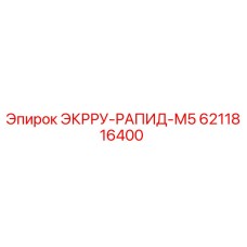 6211816400 ЭКРРУ-РАПИД-М5 Epiroc
