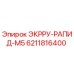 6211816400 ЭКРРУ-РАПИД-М5 Epiroc
