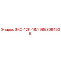9853094505 ЭКС-12Л-18Л Epiroc