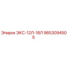 9853094505 ЭКС-12Л-18Л Epiroc
