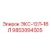 9853094505 ЭКС-12Л-18Л Epiroc