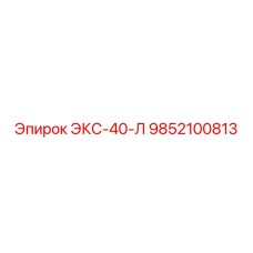 9852100813 ЭКС-40-Л Epiroc