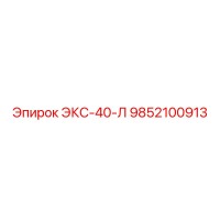 9852100913 ЭКС-40-Л Epiroc
