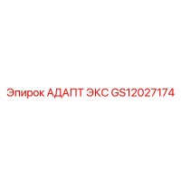 GS12027174 АДАПТ ЭКС Epiroc