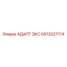 GS12027174 АДАПТ ЭКС Epiroc