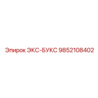 9852108402 ЭКС-БУКС Epiroc