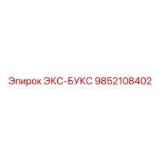 9852108402 ЭКС-БУКС Epiroc