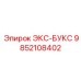 9852108402 ЭКС-БУКС Epiroc