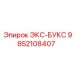 9852108407 ЭКС-БУКС | Epiroc