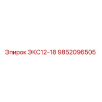 9852096505 ЭКС12-18 Epiroc