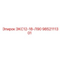 9852111301 ЭКС12-18-Л90 Epiroc