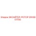 2914901700 ЭКСАЙТЕР-РОТОР Epiroc