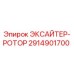 2914901700 ЭКСАЙТЕР-РОТОР Epiroc