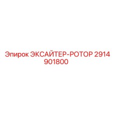 2914901800 ЭКСАЙТЕР-РОТОР Epiroc