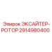 2914980400 ЭКСАЙТЕР-РОТОР Epiroc