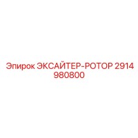 2914980800 ЭКСАЙТЕР-РОТОР Epiroc