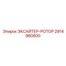 2914980800 ЭКСАЙТЕР-РОТОР Epiroc