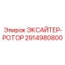 2914980800 ЭКСАЙТЕР-РОТОР Epiroc