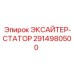 2914980500 ЭКСАЙТЕР-СТАТОР Epiroc