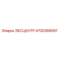 4700368597 ЭКСЦЕНТР Epiroc