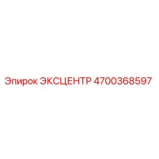 4700368597 ЭКСЦЕНТР Epiroc