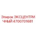 4700701681 ЭКСЦЕНТРИЧНЫЙ Epiroc