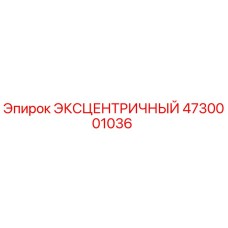 4730001036 ЭКСЦЕНТРИЧНЫЙ Epiroc