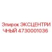 4730001036 ЭКСЦЕНТРИЧНЫЙ Epiroc