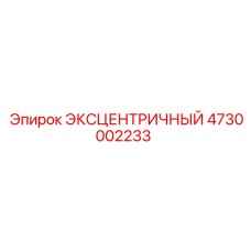 4730002233 ЭКСЦЕНТРИЧНЫЙ Epiroc