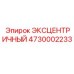 4730002233 ЭКСЦЕНТРИЧНЫЙ Epiroc