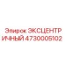 4730005102 ЭКСЦЕНТРИЧНЫЙ Epiroc