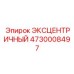 4730008497 ЭКСЦЕНТРИЧНЫЙ Epiroc