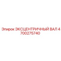 4700275740 ЭКСЦЕНТРИЧНЫЙ ВАЛ Epiroc