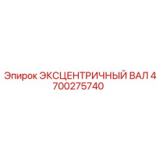 4700275740 ЭКСЦЕНТРИЧНЫЙ ВАЛ Epiroc