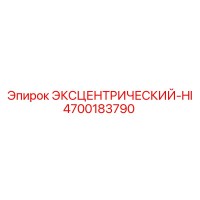 4700183790 ЭКСЦЕНТРИЧЕСКИЙ-HI Epiroc