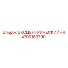 4700183790 ЭКСЦЕНТРИЧЕСКИЙ-HI Epiroc