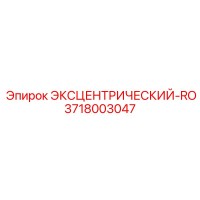 3718003047 ЭКСЦЕНТРИЧЕСКИЙ-RO Epiroc