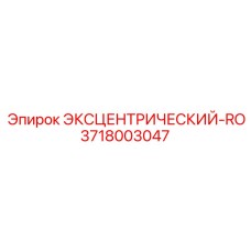 3718003047 ЭКСЦЕНТРИЧЕСКИЙ-RO Epiroc