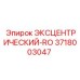 3718003047 ЭКСЦЕНТРИЧЕСКИЙ-RO Epiroc