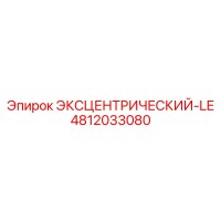 4812033080 ЭКСЦЕНТРИЧЕСКИЙ-LE Epiroc