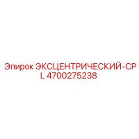 4700275238 ЭКСЦЕНТРИЧЕСКИЙ-CPL Epiroc